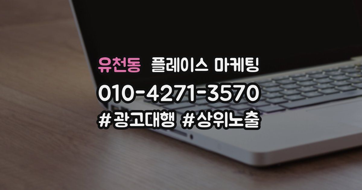 유천동 플레이스 마케팅