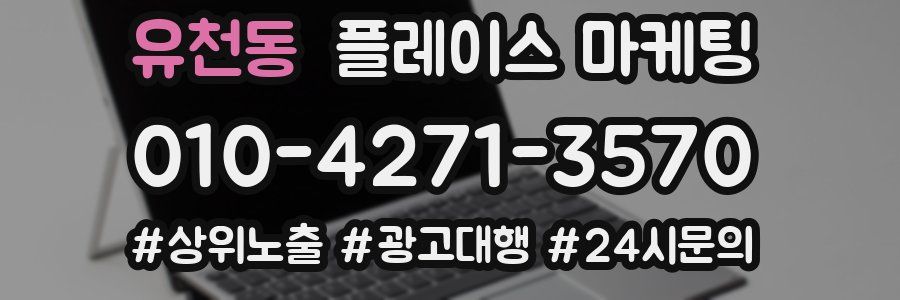 유천동 플레이스 마케팅