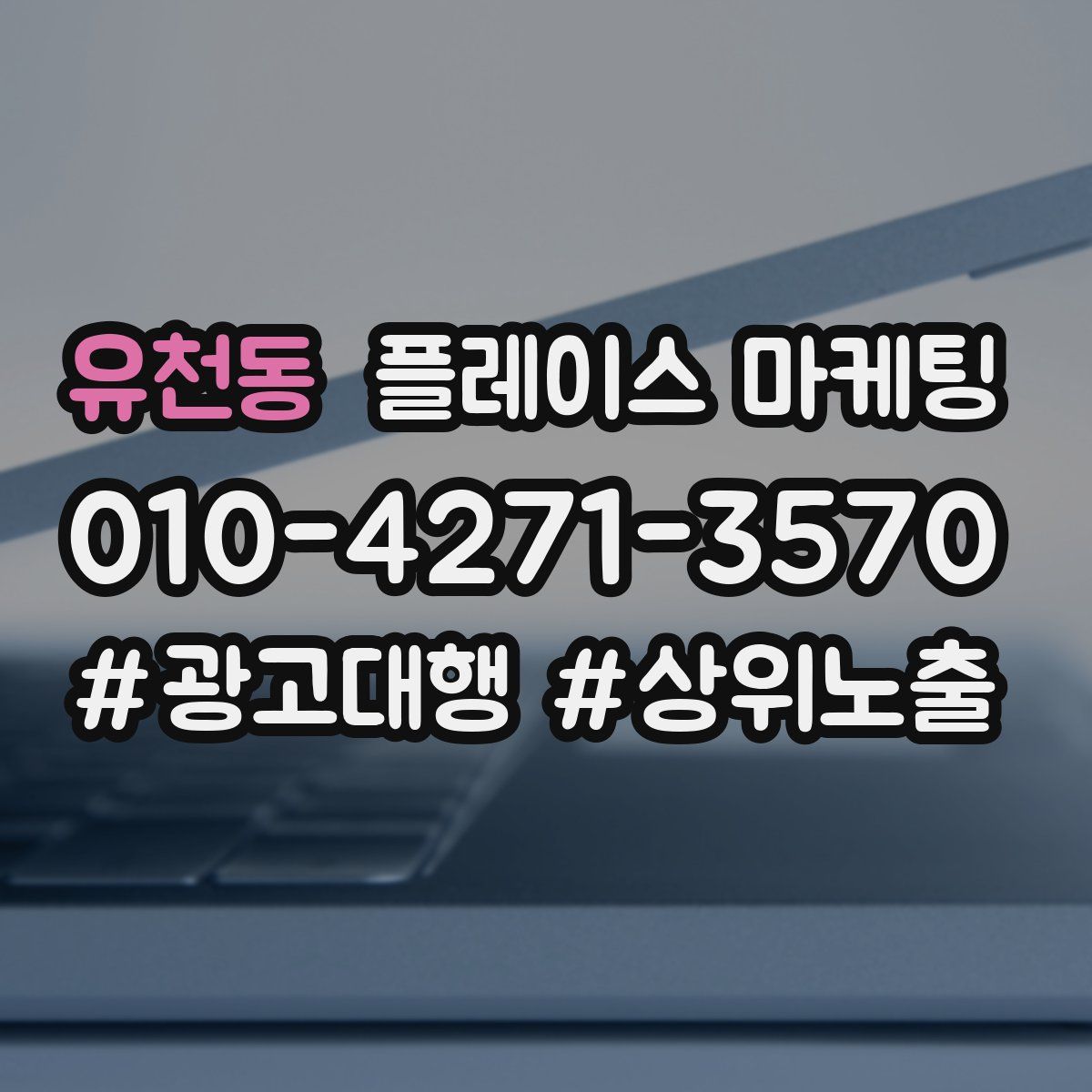 유천동 플레이스 마케팅