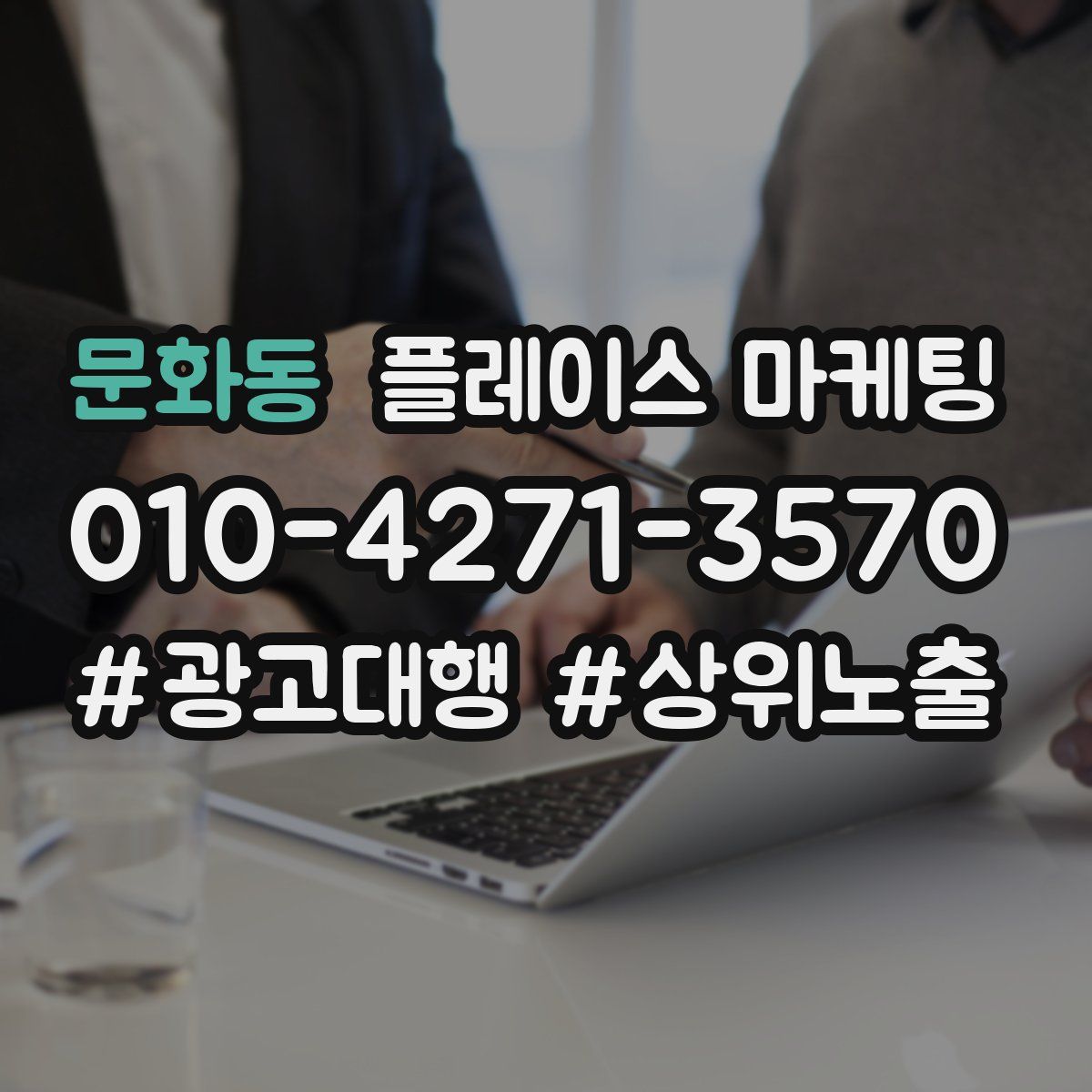 문화동 플레이스 마케팅