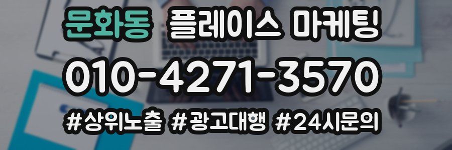 문화동 플레이스 마케팅