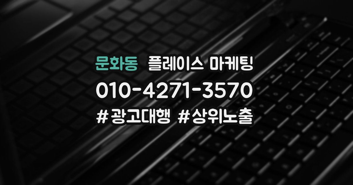 문화동 플레이스 마케팅
