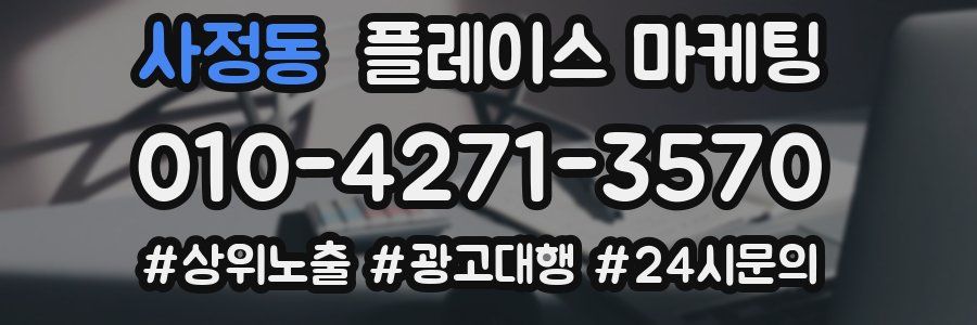 사정동 플레이스 마케팅