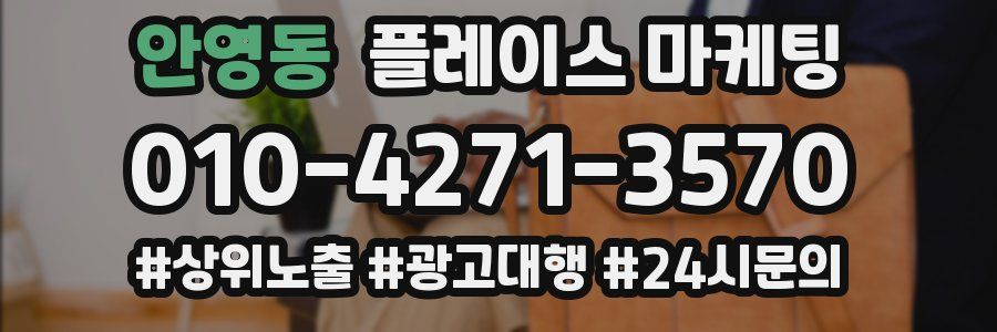 안영동 플레이스 마케팅