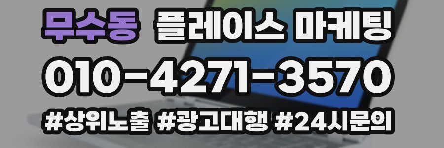 무수동 플레이스 마케팅
