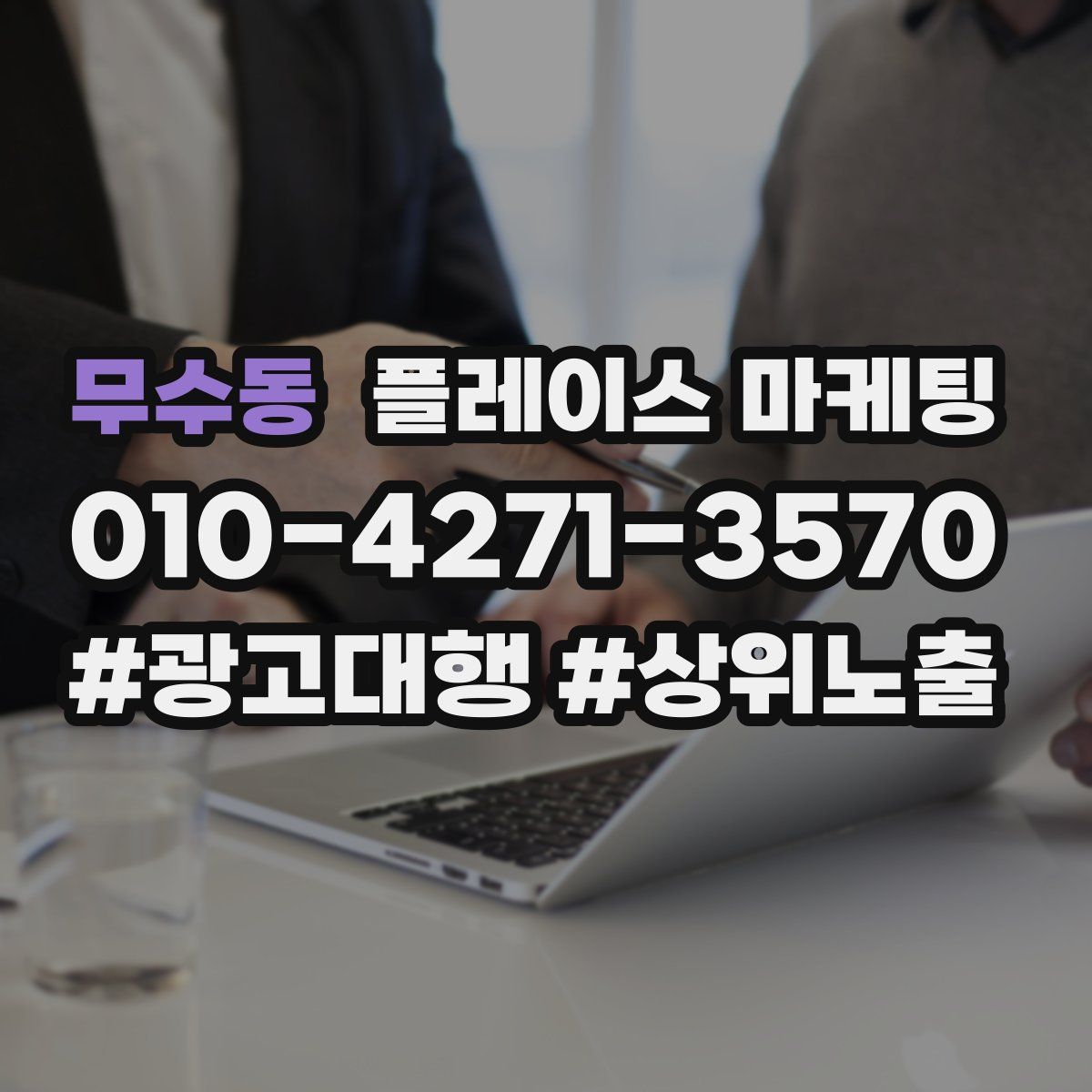 무수동 플레이스 마케팅
