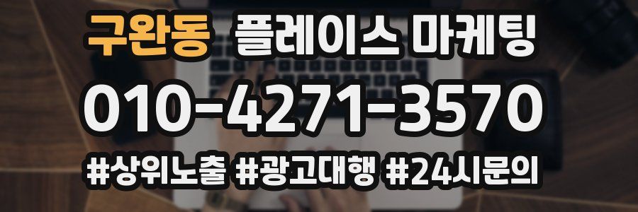구완동 플레이스 마케팅
