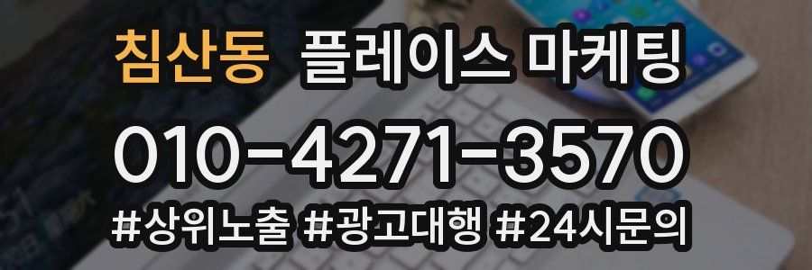 침산동 플레이스 마케팅