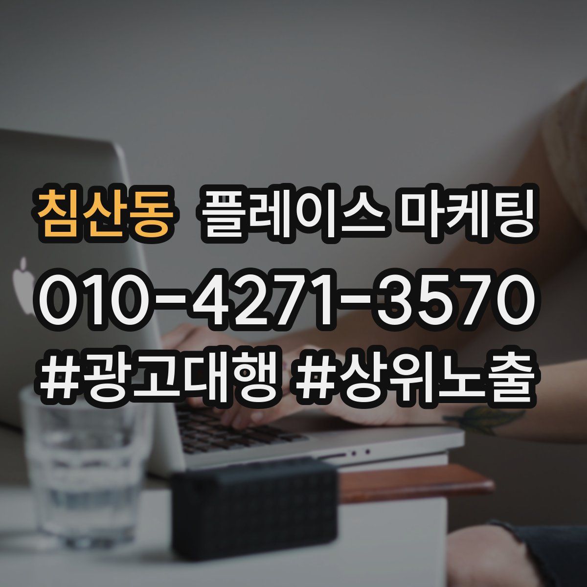 침산동 플레이스 마케팅
