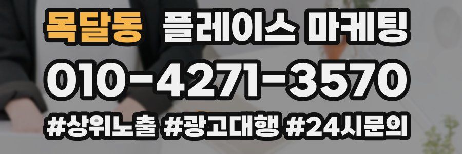 목달동 플레이스 마케팅