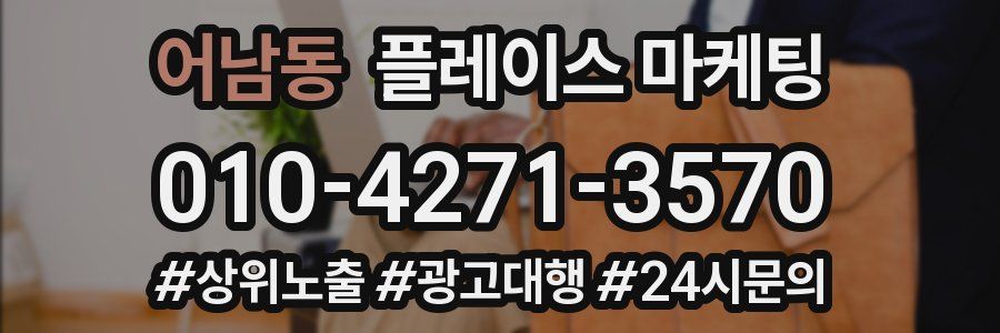 어남동 플레이스 마케팅