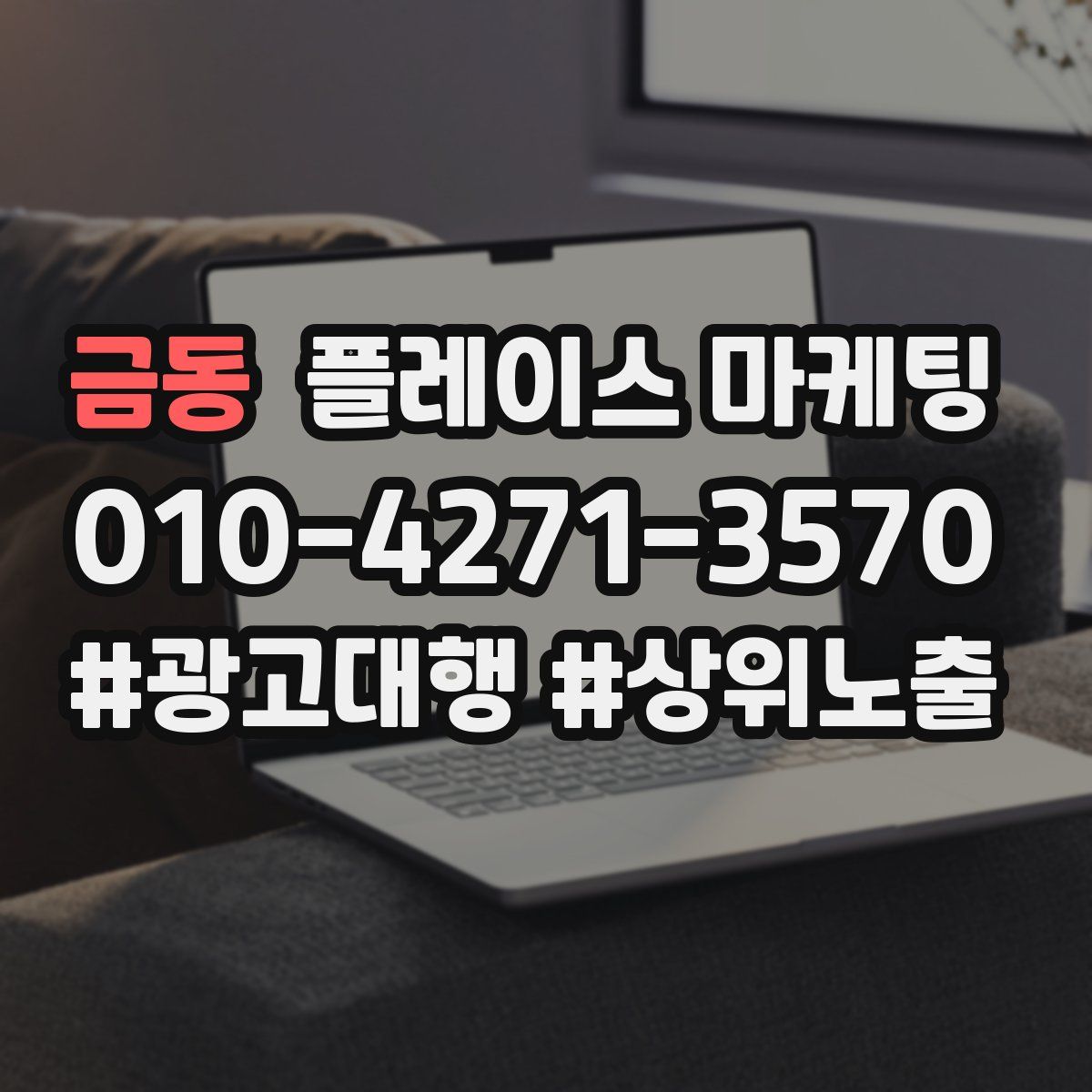 금동 플레이스 마케팅