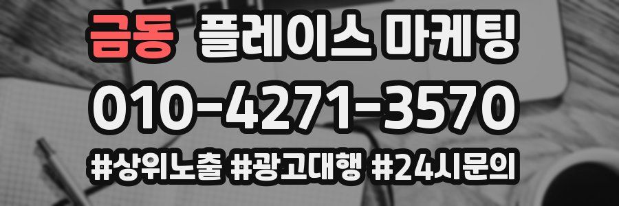 금동 플레이스 마케팅
