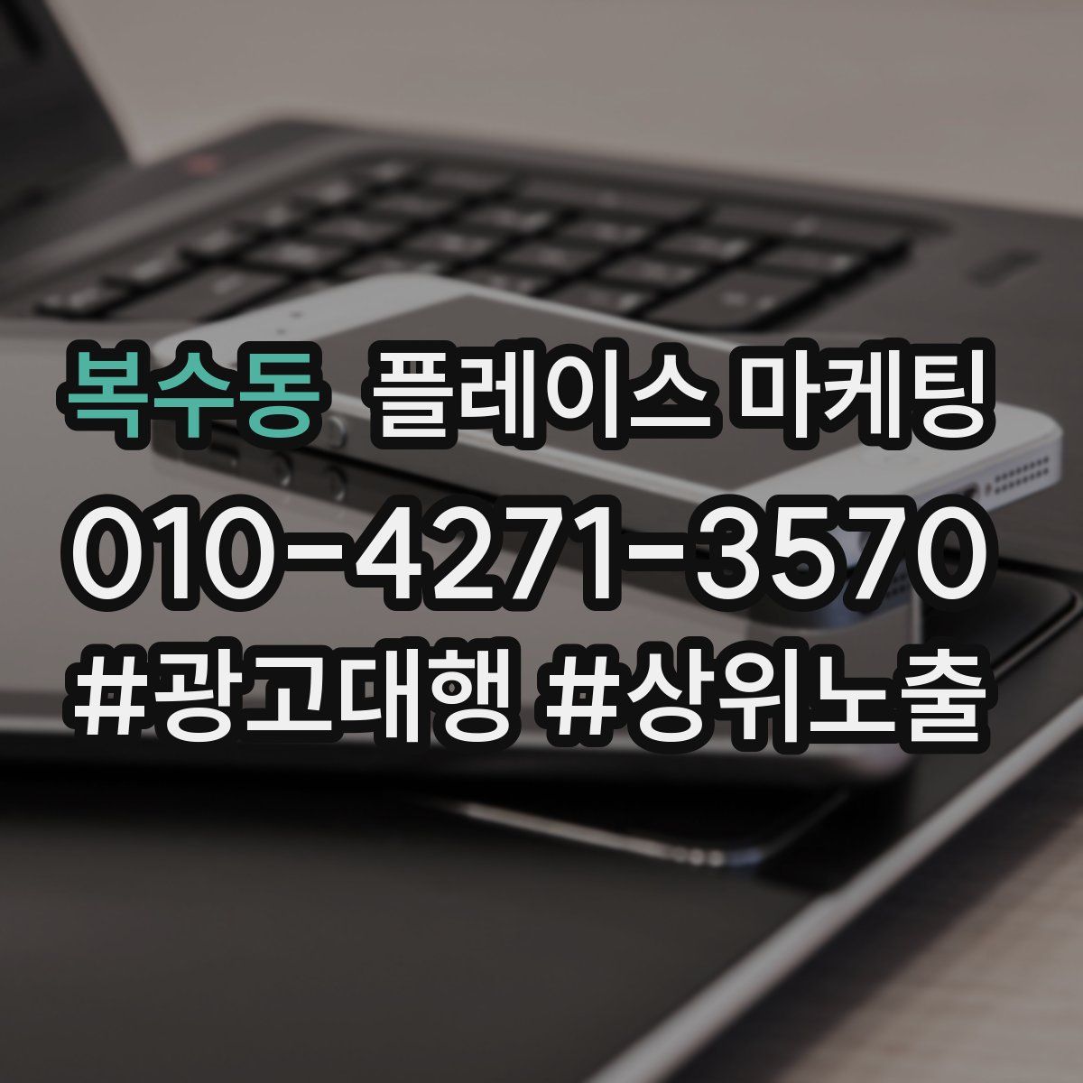 복수동 플레이스 마케팅