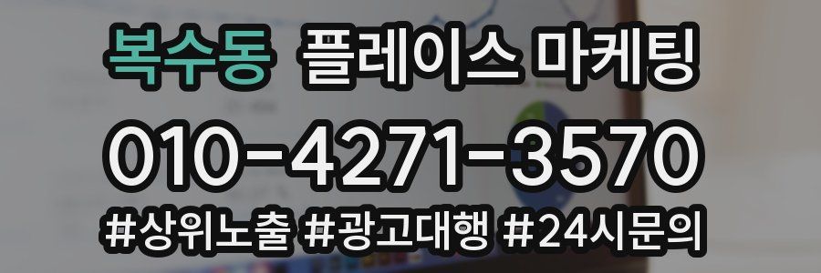 복수동 플레이스 마케팅