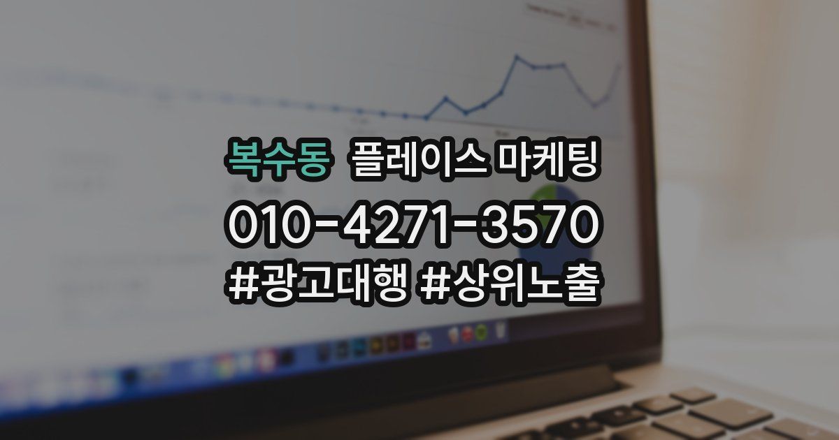 복수동 플레이스 마케팅