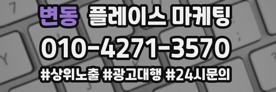 변동 플레이스 마케팅