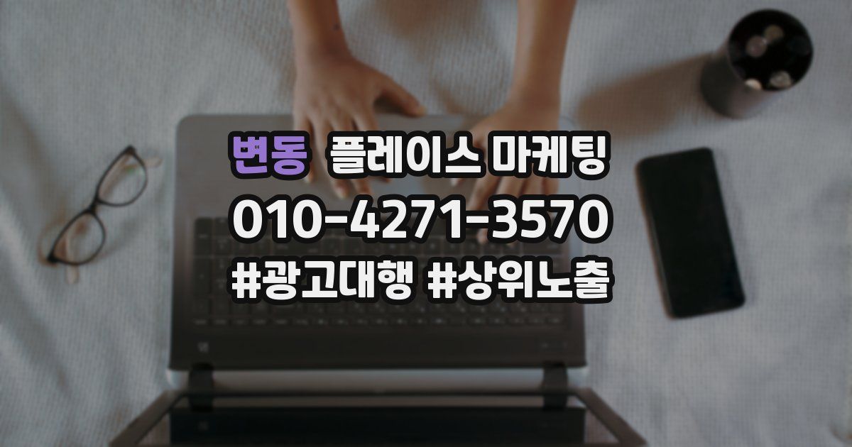 변동 플레이스 마케팅