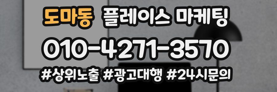 도마동 플레이스 마케팅