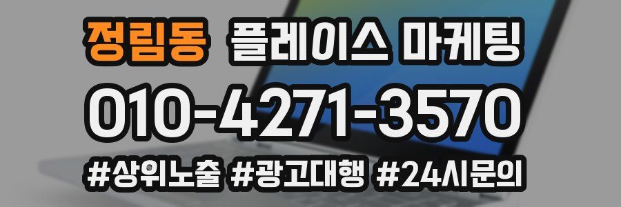 정림동 플레이스 마케팅