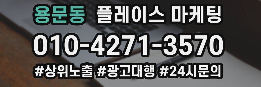 용문동 플레이스 마케팅