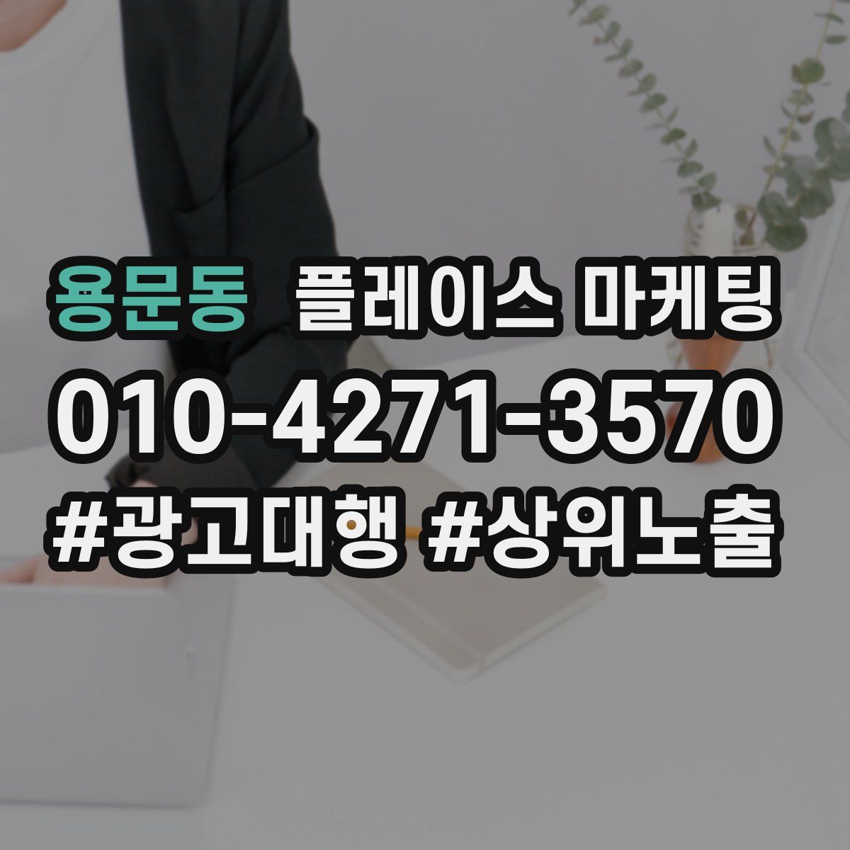 용문동 플레이스 마케팅