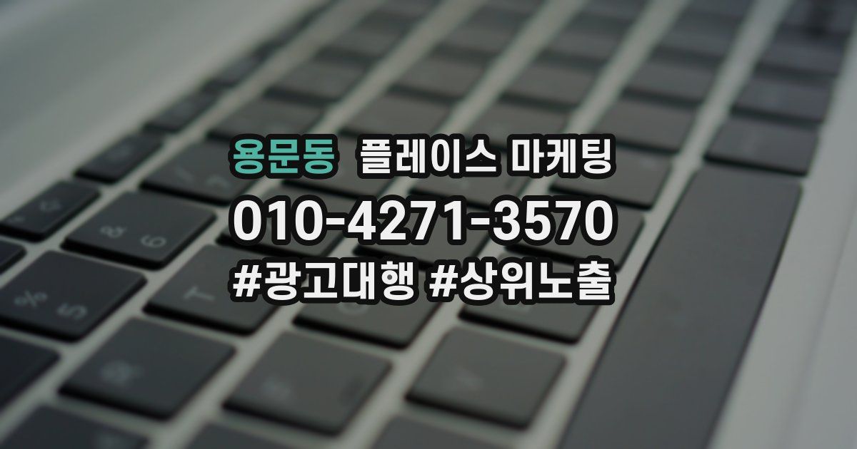 용문동 플레이스 마케팅