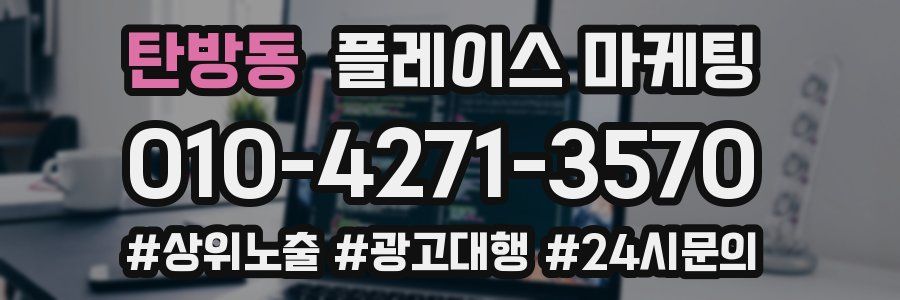 탄방동 플레이스 마케팅