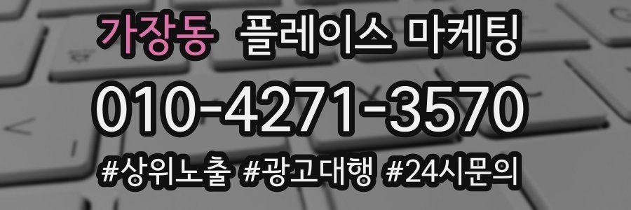 가장동 플레이스 마케팅