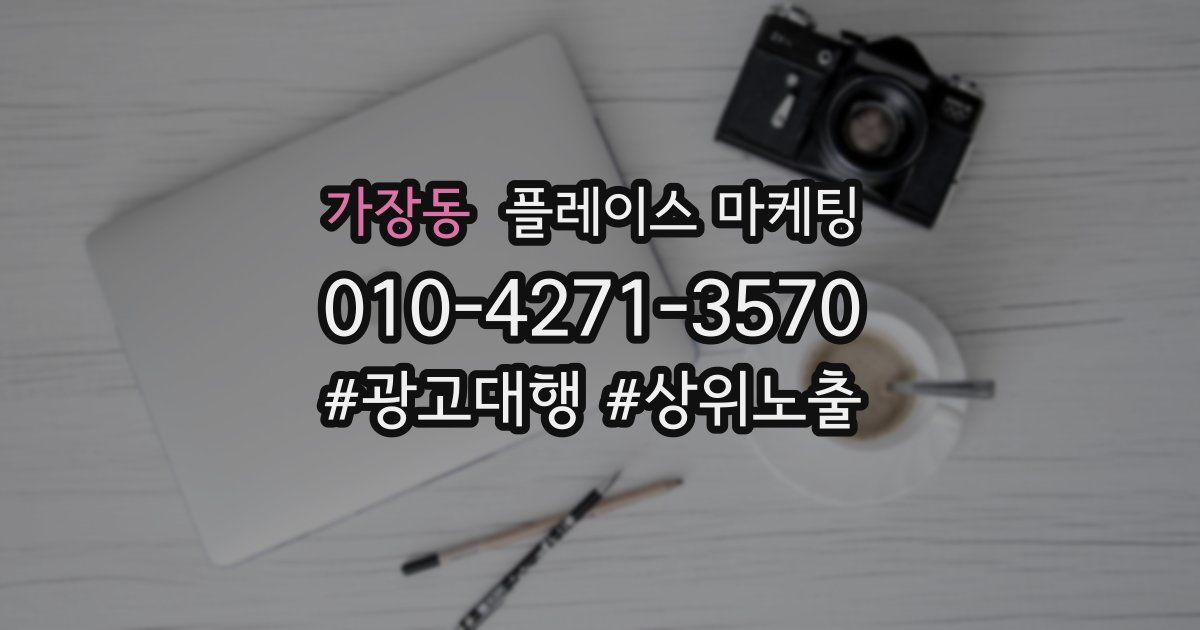 가장동 플레이스 마케팅