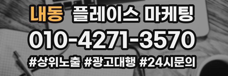 내동 플레이스 마케팅