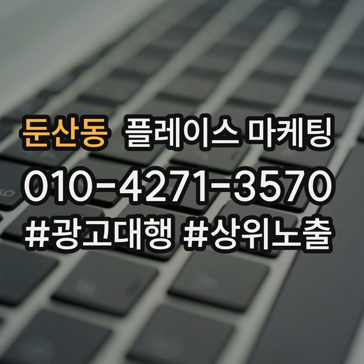 둔산동 플레이스 마케팅