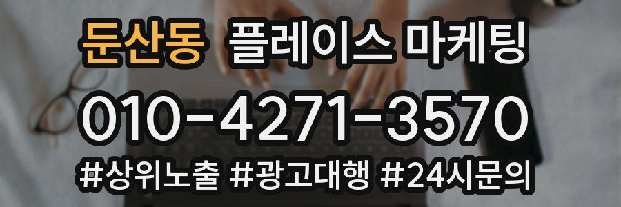 둔산동 플레이스 마케팅