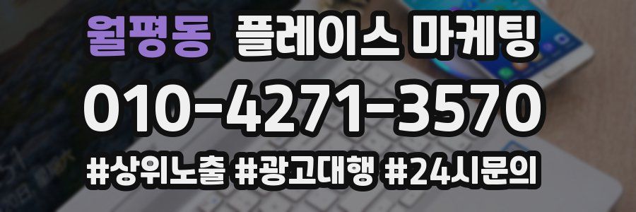 월평동 플레이스 마케팅