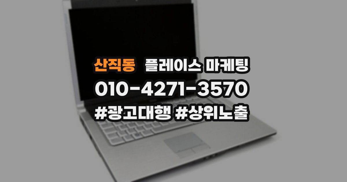 산직동 플레이스 마케팅