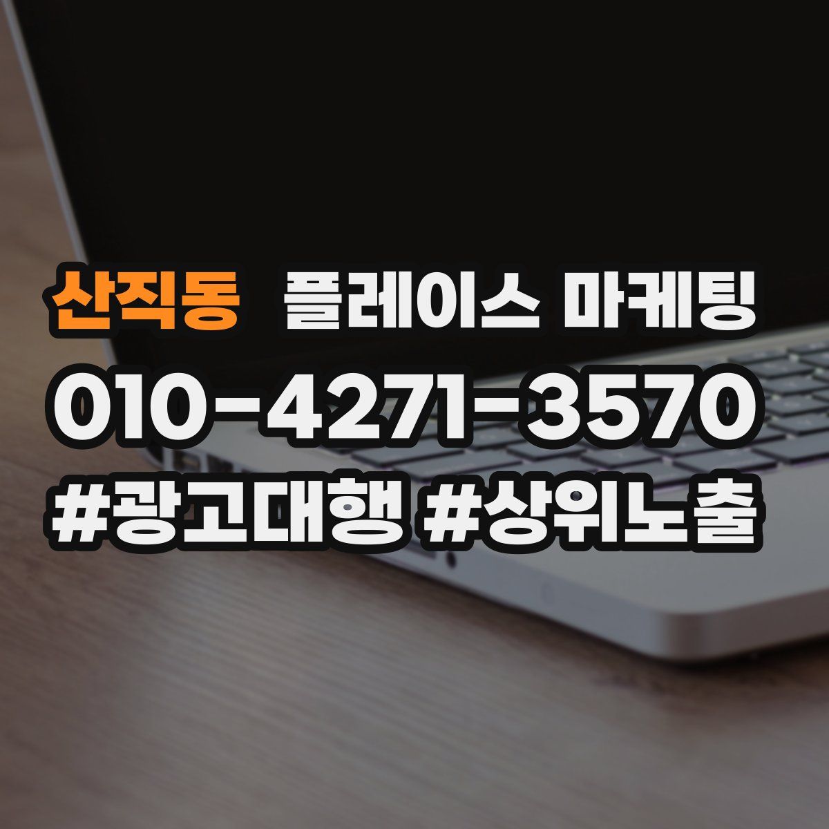 산직동 플레이스 마케팅
