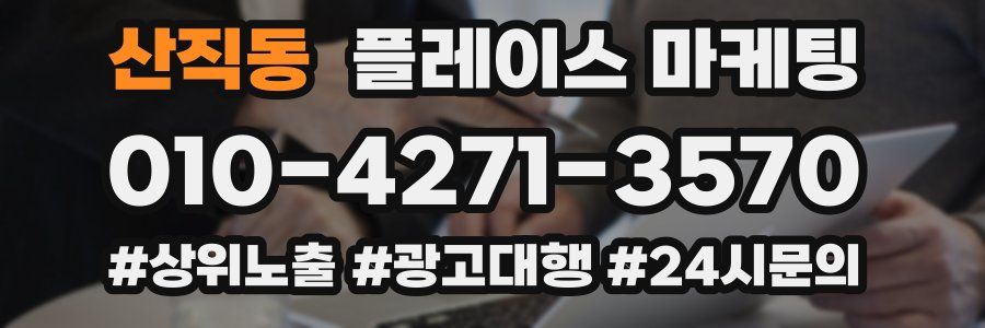 산직동 플레이스 마케팅