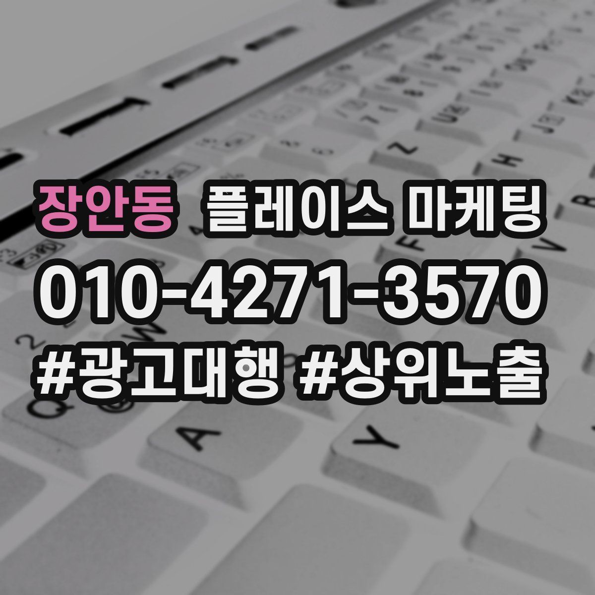 장안동 플레이스 마케팅