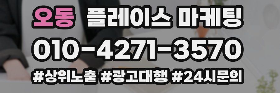 오동 플레이스 마케팅