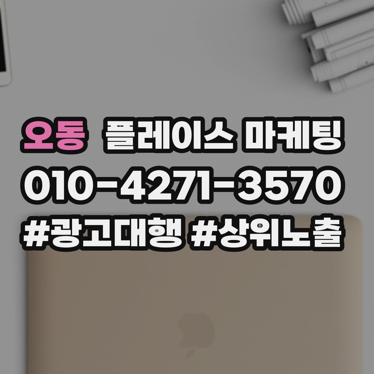 오동 플레이스 마케팅
