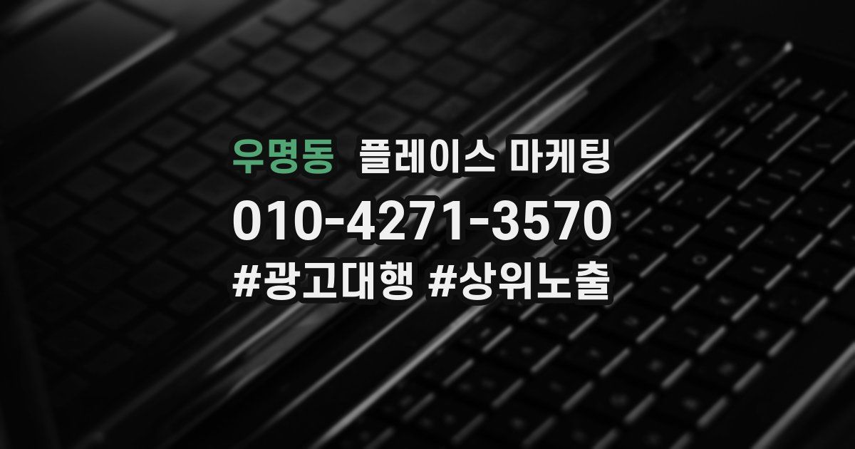 우명동 플레이스 마케팅