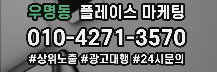 우명동 플레이스 마케팅