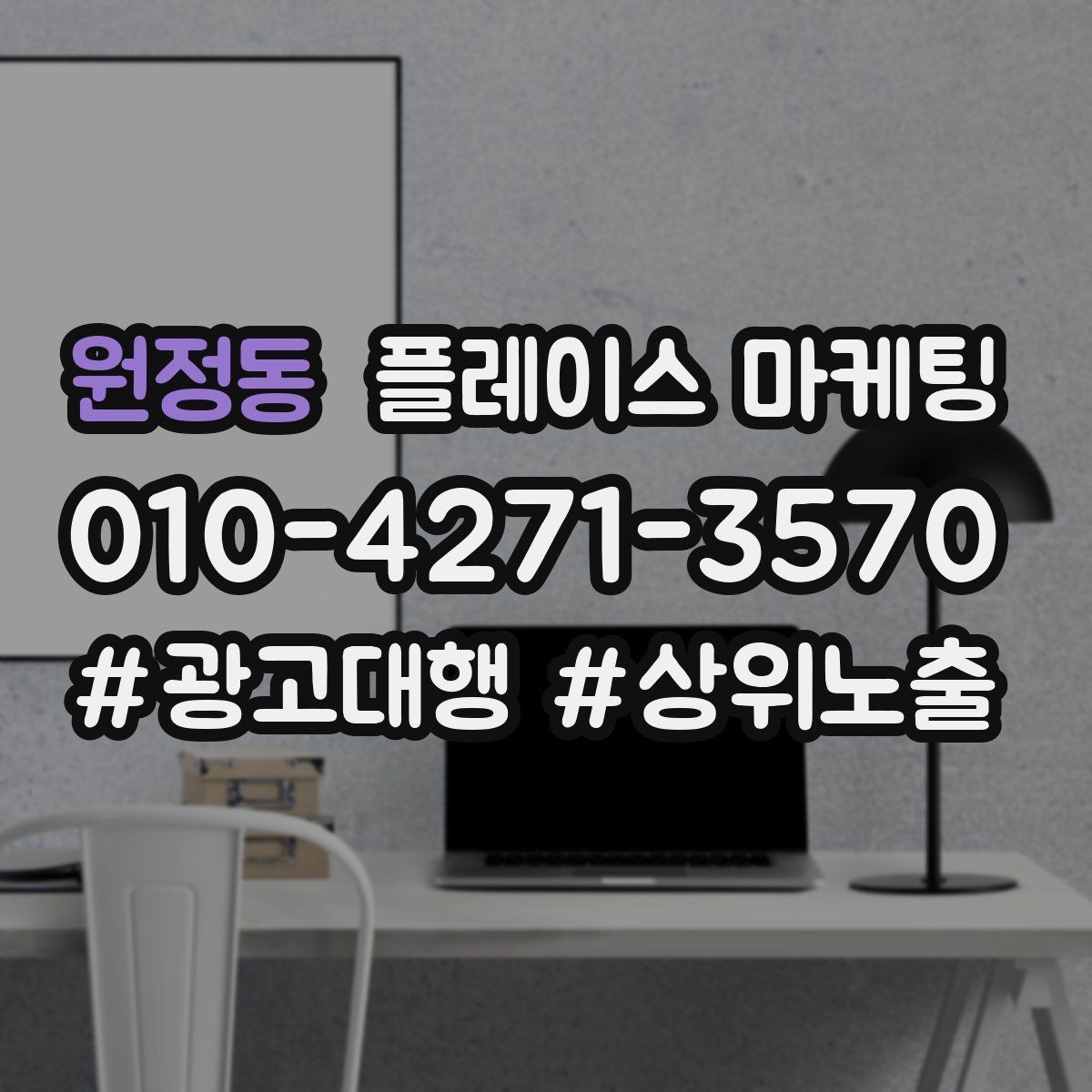 원정동 플레이스 마케팅 입구 주차 사진이 전환을 올리는 이유