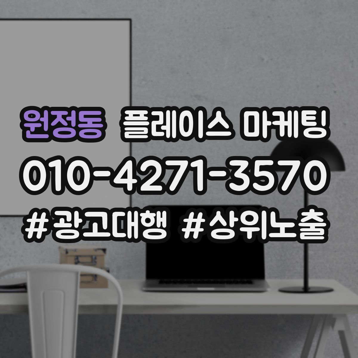 원정동 플레이스 마케팅