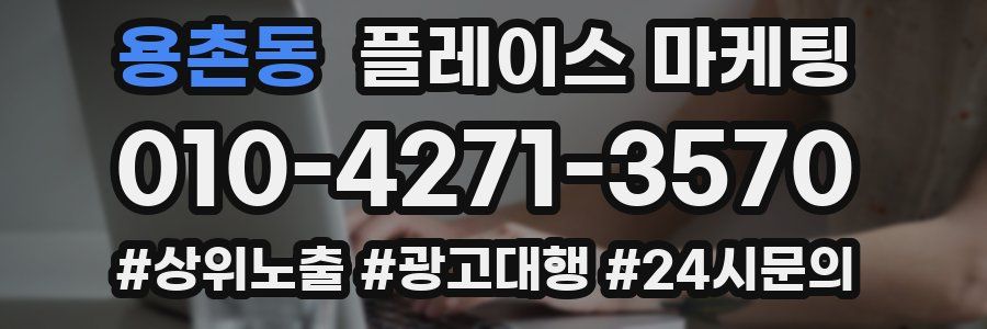 용촌동 플레이스 마케팅
