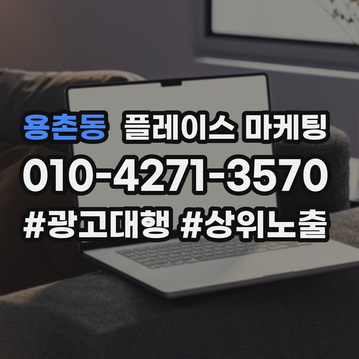 용촌동 플레이스 마케팅