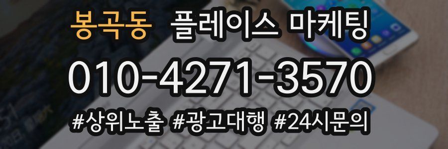봉곡동 플레이스 마케팅