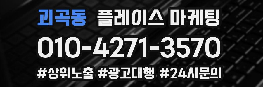 괴곡동 플레이스 마케팅