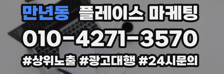 만년동 플레이스 마케팅
