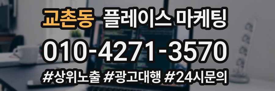 교촌동 플레이스 마케팅